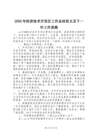 20XX年经济技术开发区工作总结范文及下一年工作思路 