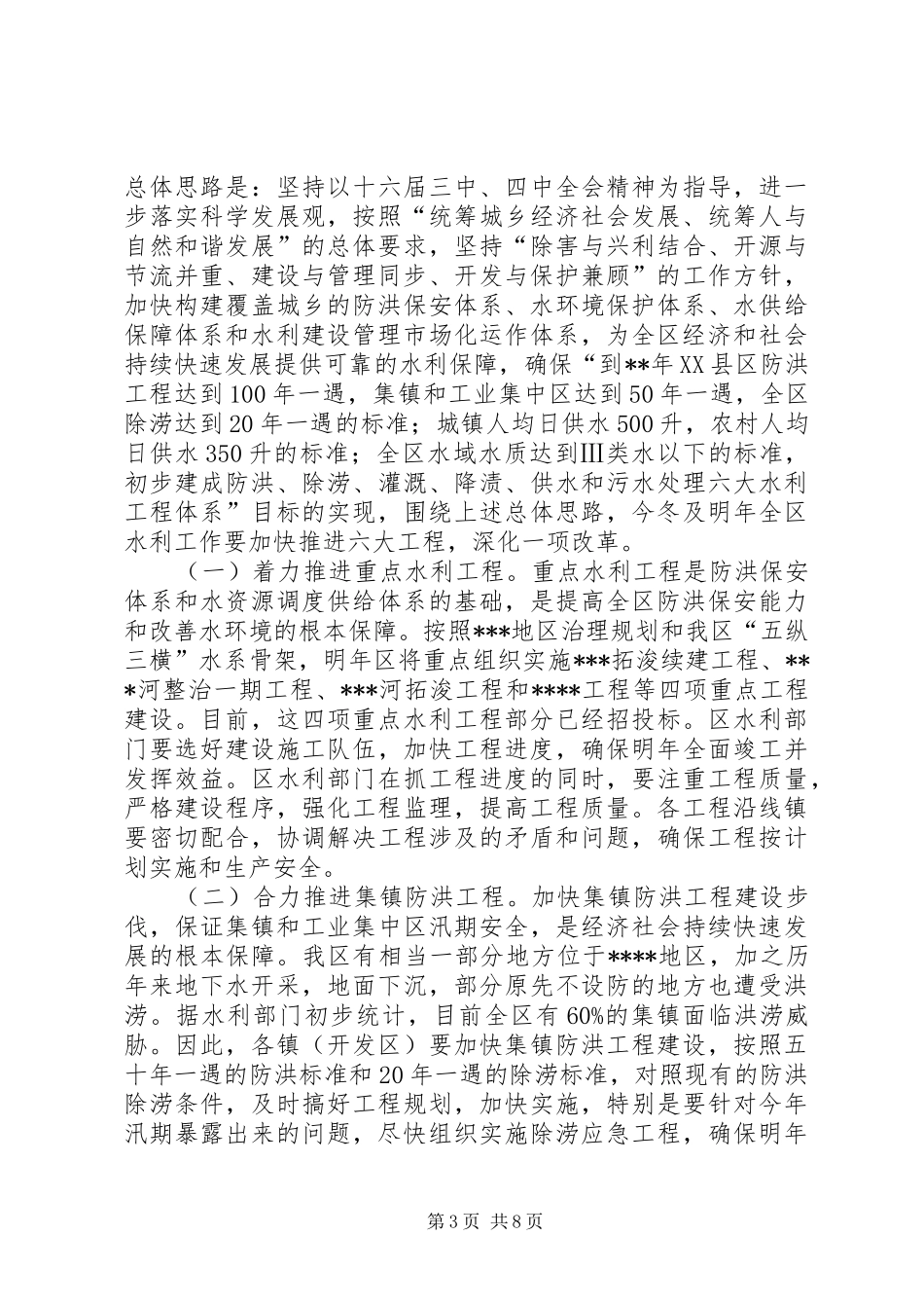 全区冬春水利建设工作会议上的讲话发言_第3页