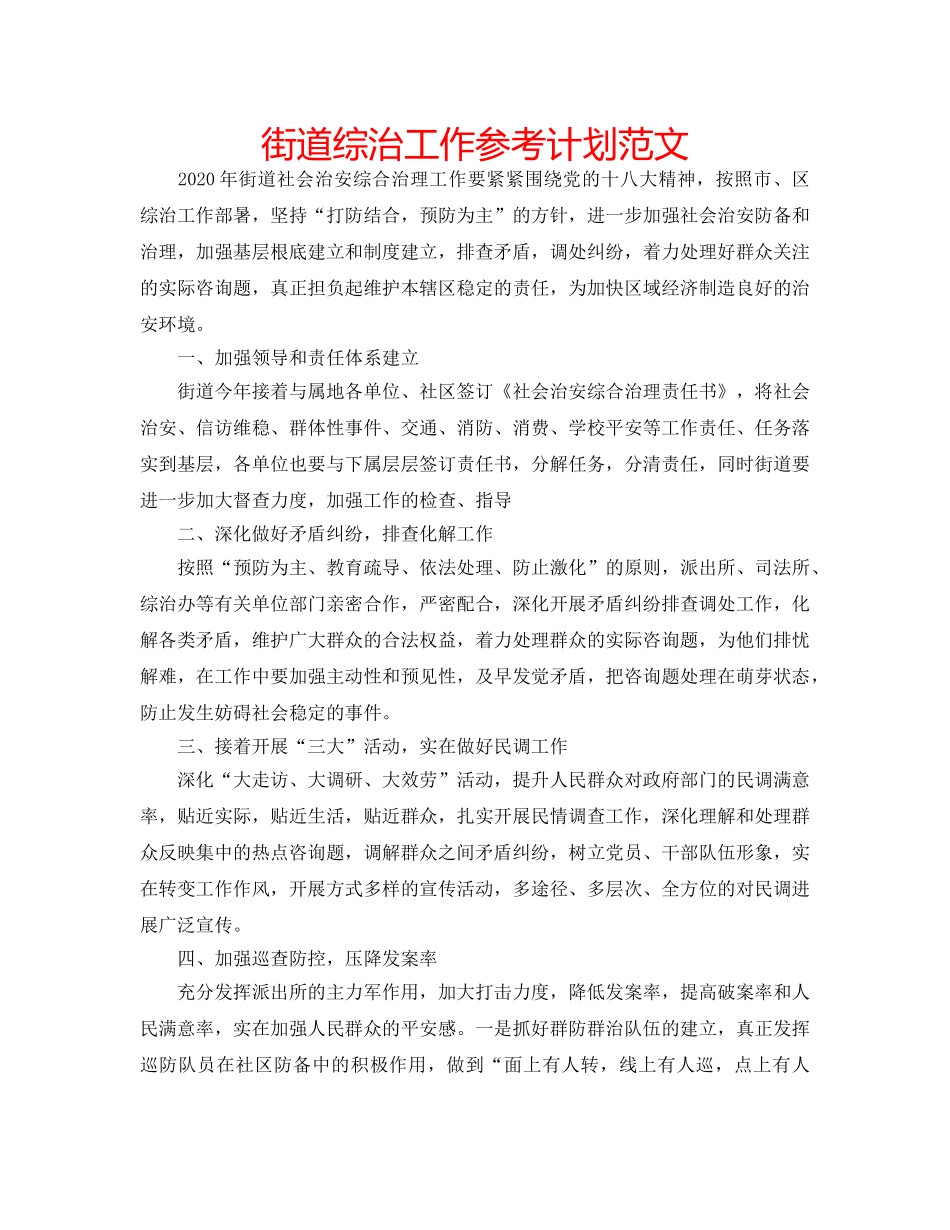 街道综治工作参考计划范文 _第1页
