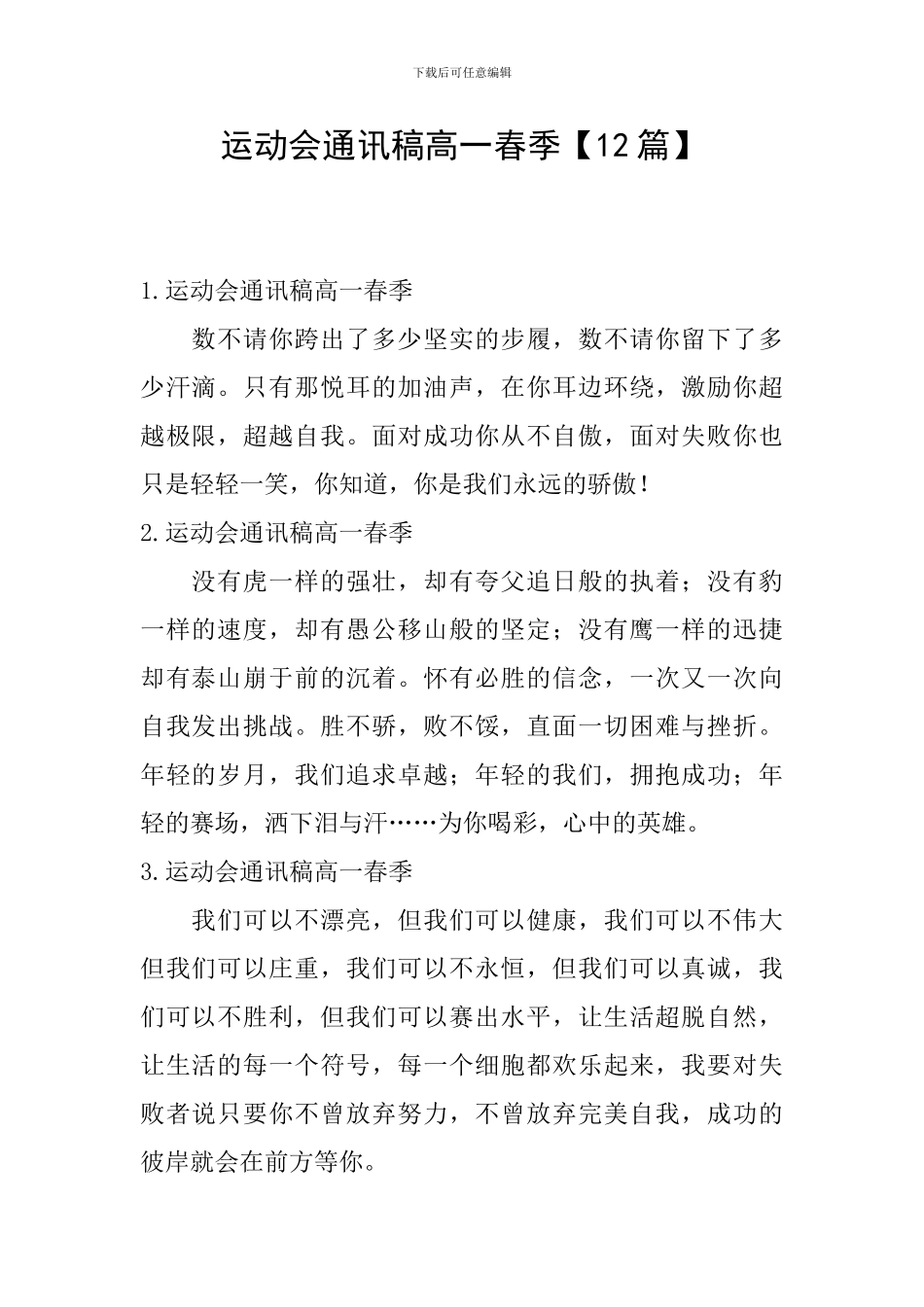 运动会通讯稿高一春季_第1页