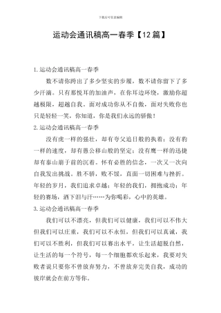 运动会通讯稿高一春季