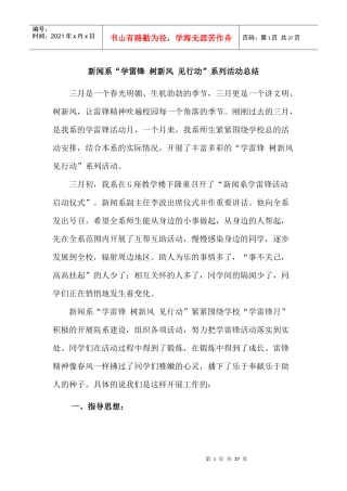 新闻系学雷锋树新风见行动系列活动总结