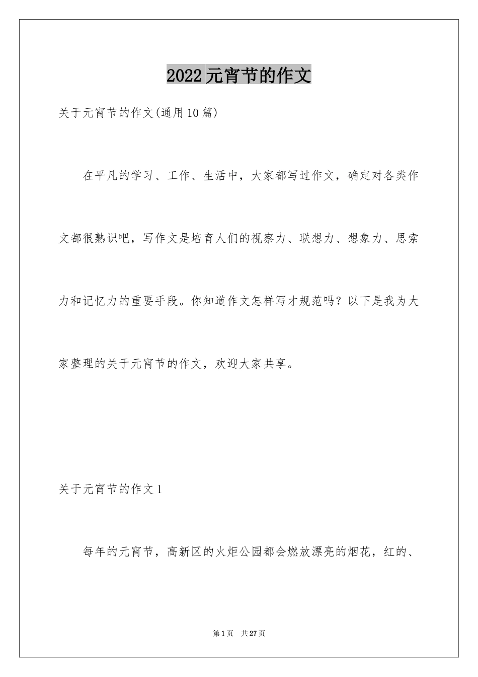 2024元宵节的作文_9_第1页