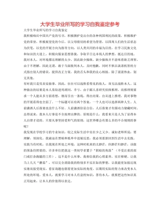 大学生毕业所写的学习自我鉴定参考 