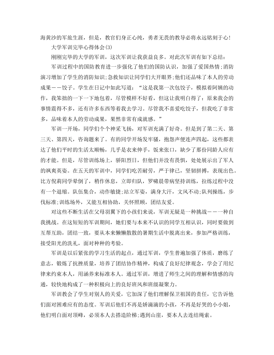 大学军训结束参考心得体会5篇 _第3页