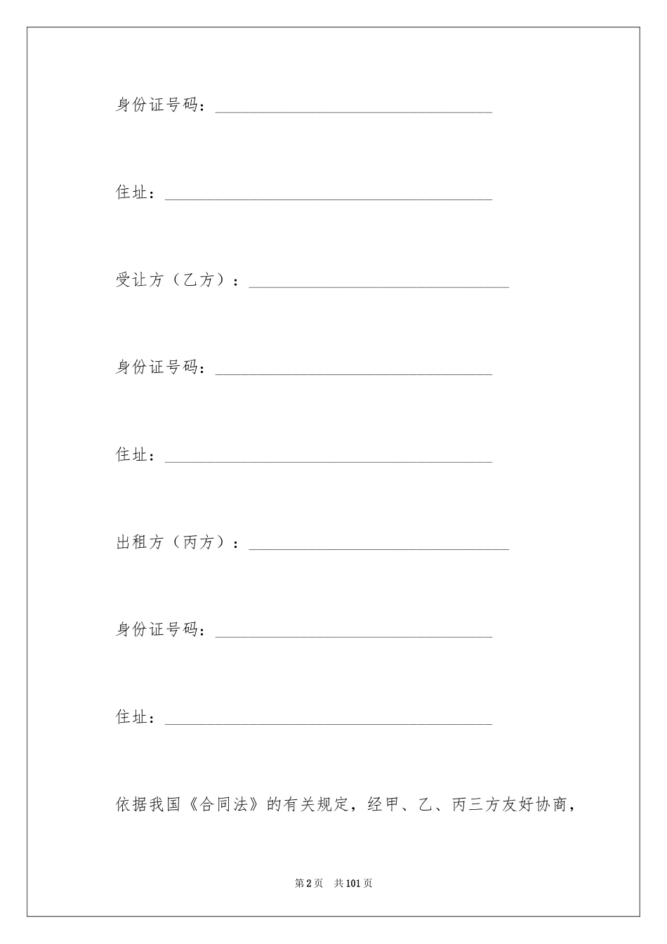 2024商铺转租合同_3_第2页