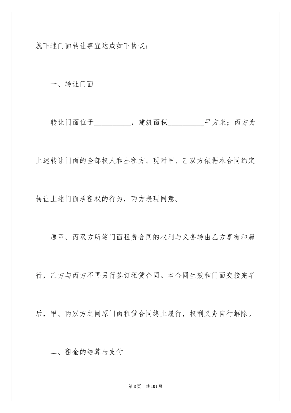 2024商铺转租合同_3_第3页