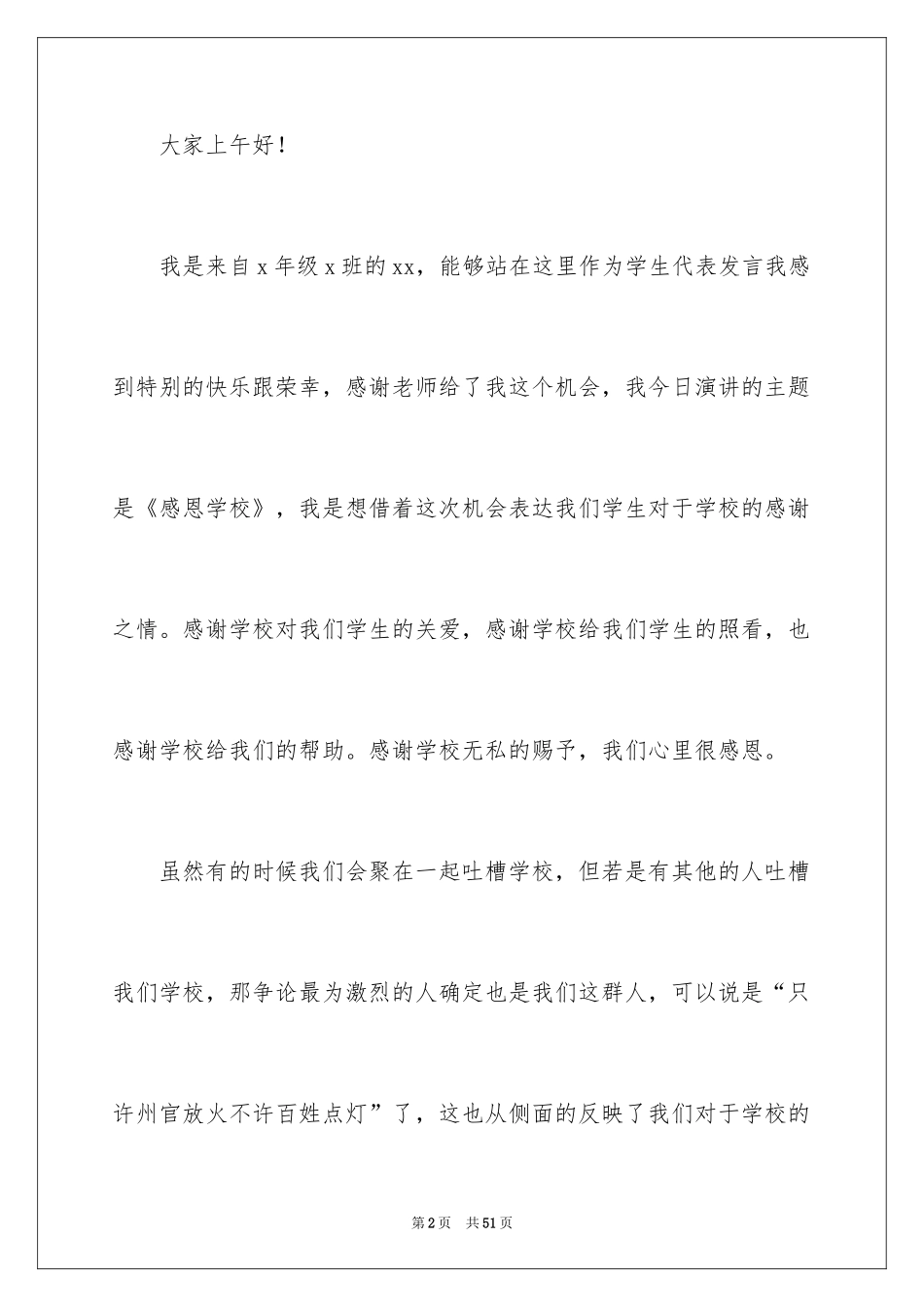 2024学生感恩母校演讲稿_3_第2页