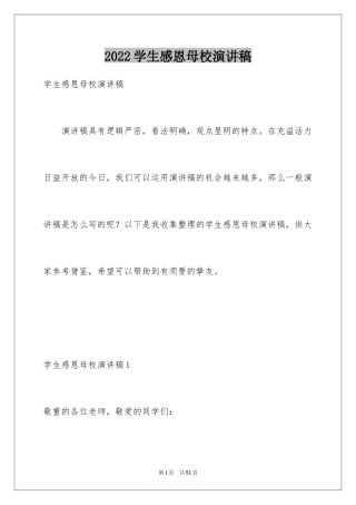 2024学生感恩母校演讲稿_3