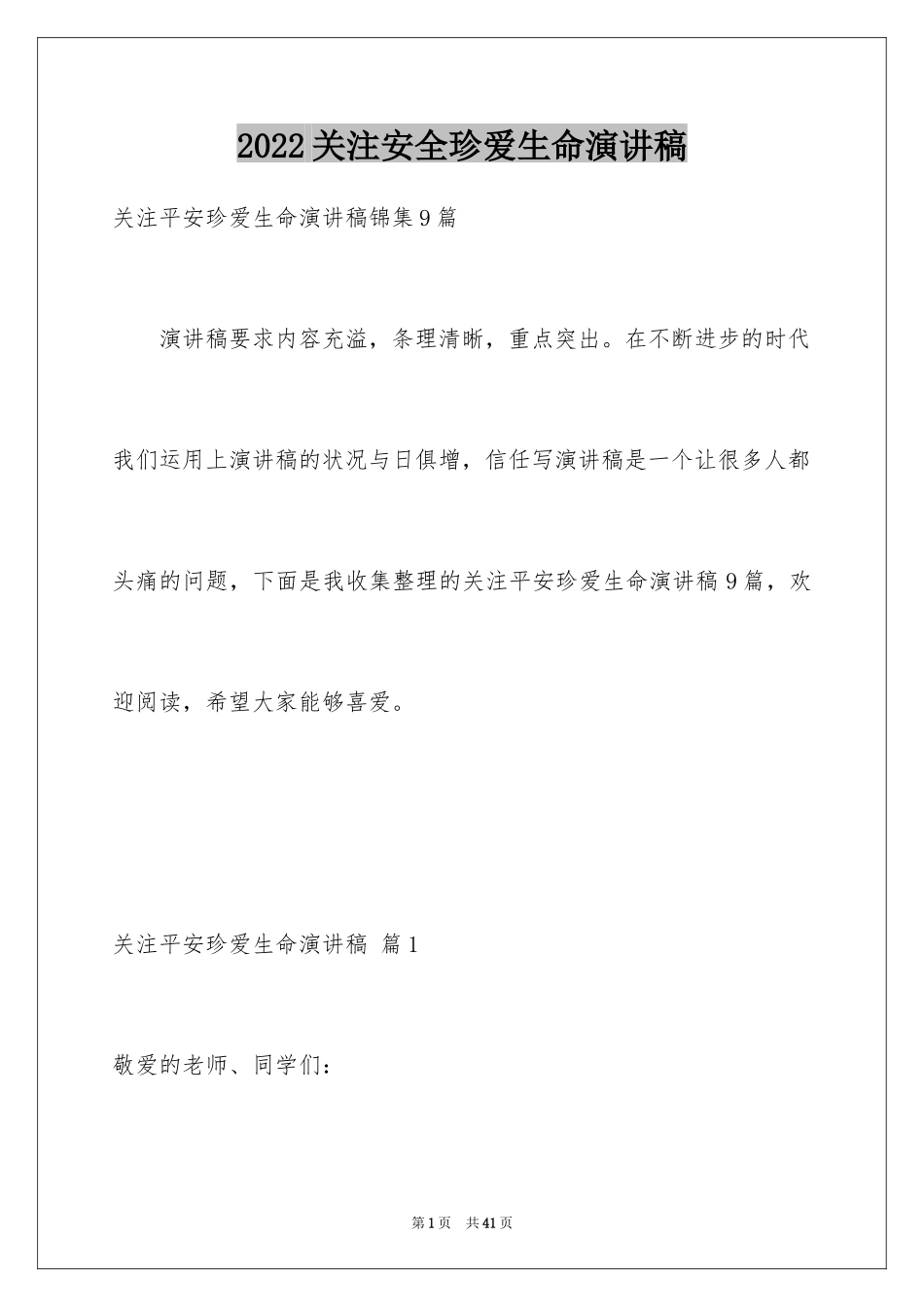 2024关注安全珍爱生命演讲稿_196_第1页