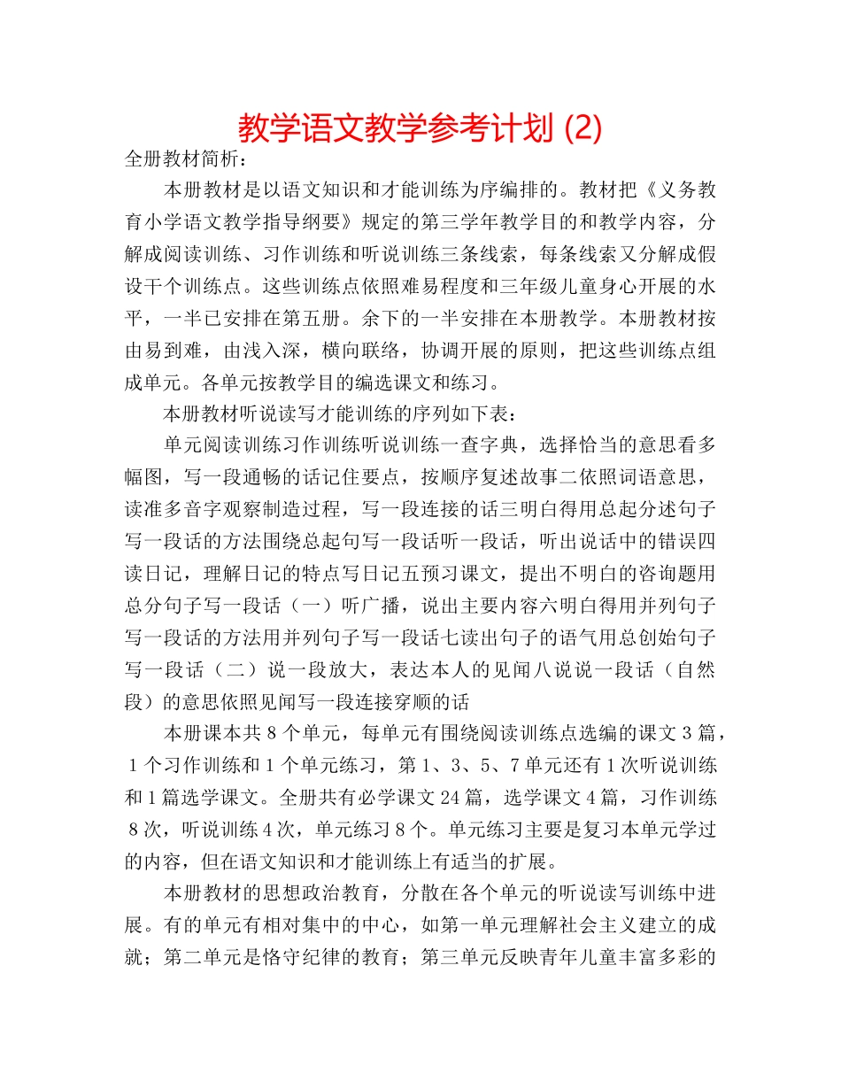 教学语文教学参考计划 (2) _第1页