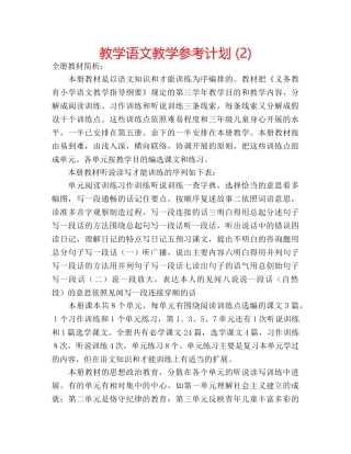 教学语文教学参考计划 (2) 