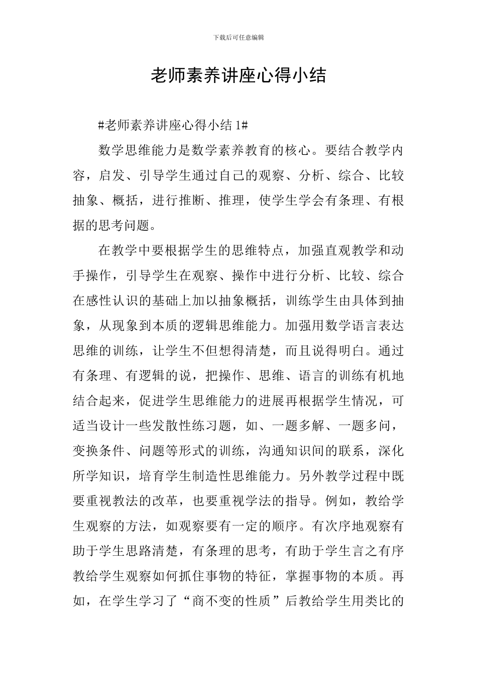 教师素质讲座心得小结_第1页