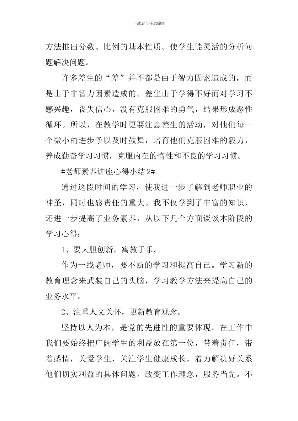 教师素质讲座心得小结_第2页
