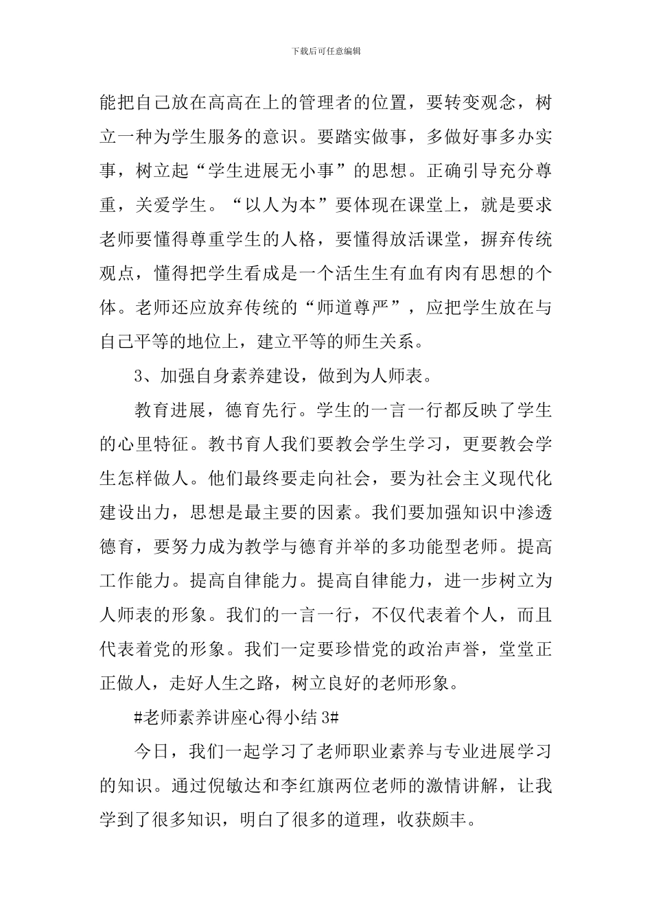 教师素质讲座心得小结_第3页