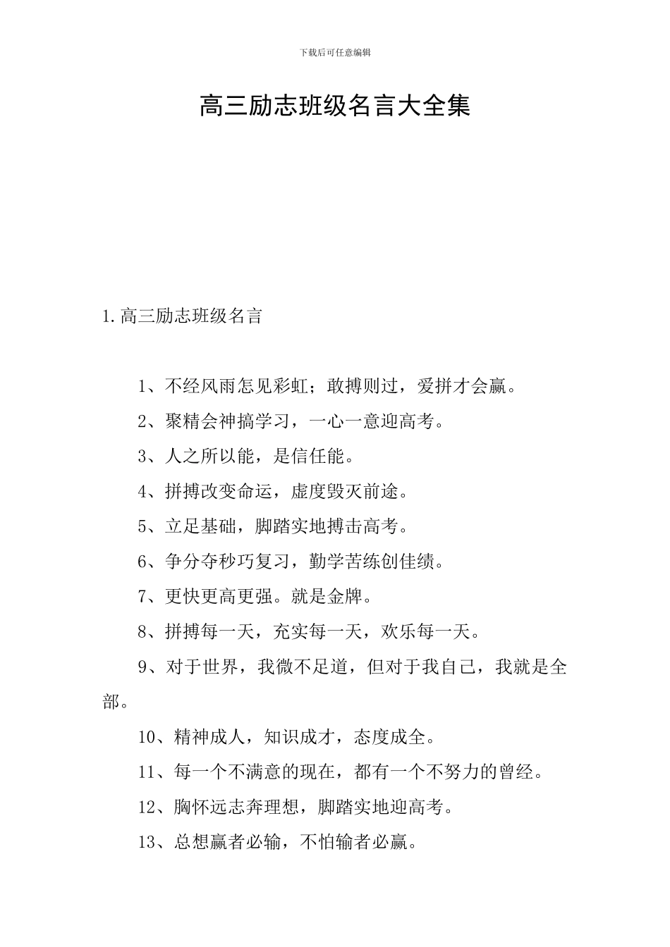 高三励志班级名言大全集_第1页