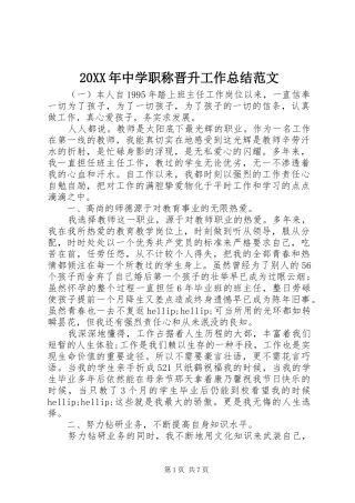 20XX年中学职称晋升工作总结范文