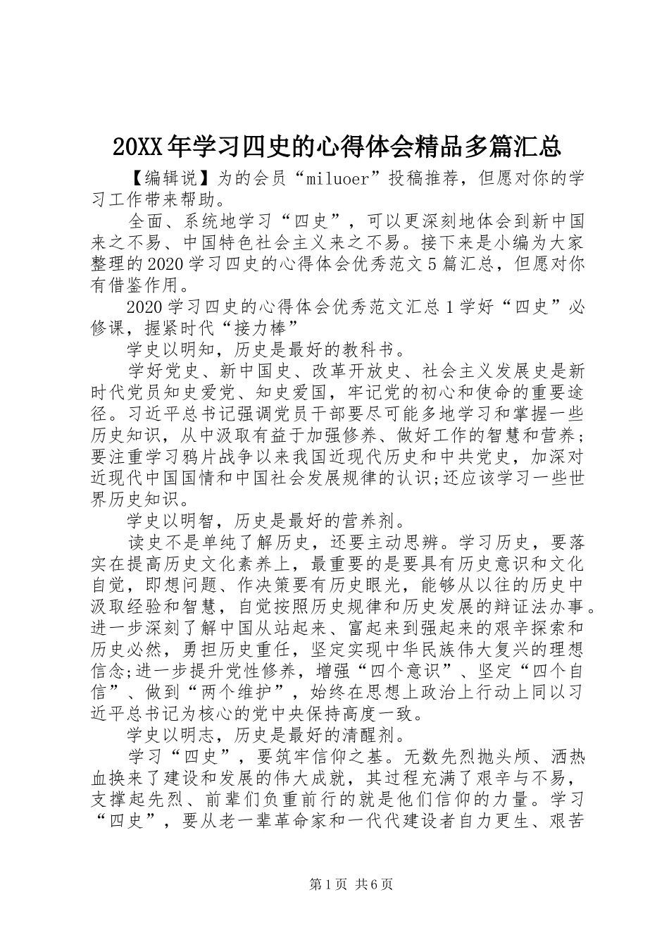 20XX年学习四史的心得体会精品多篇汇总_第1页