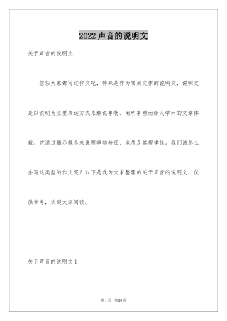 2024声音的说明文