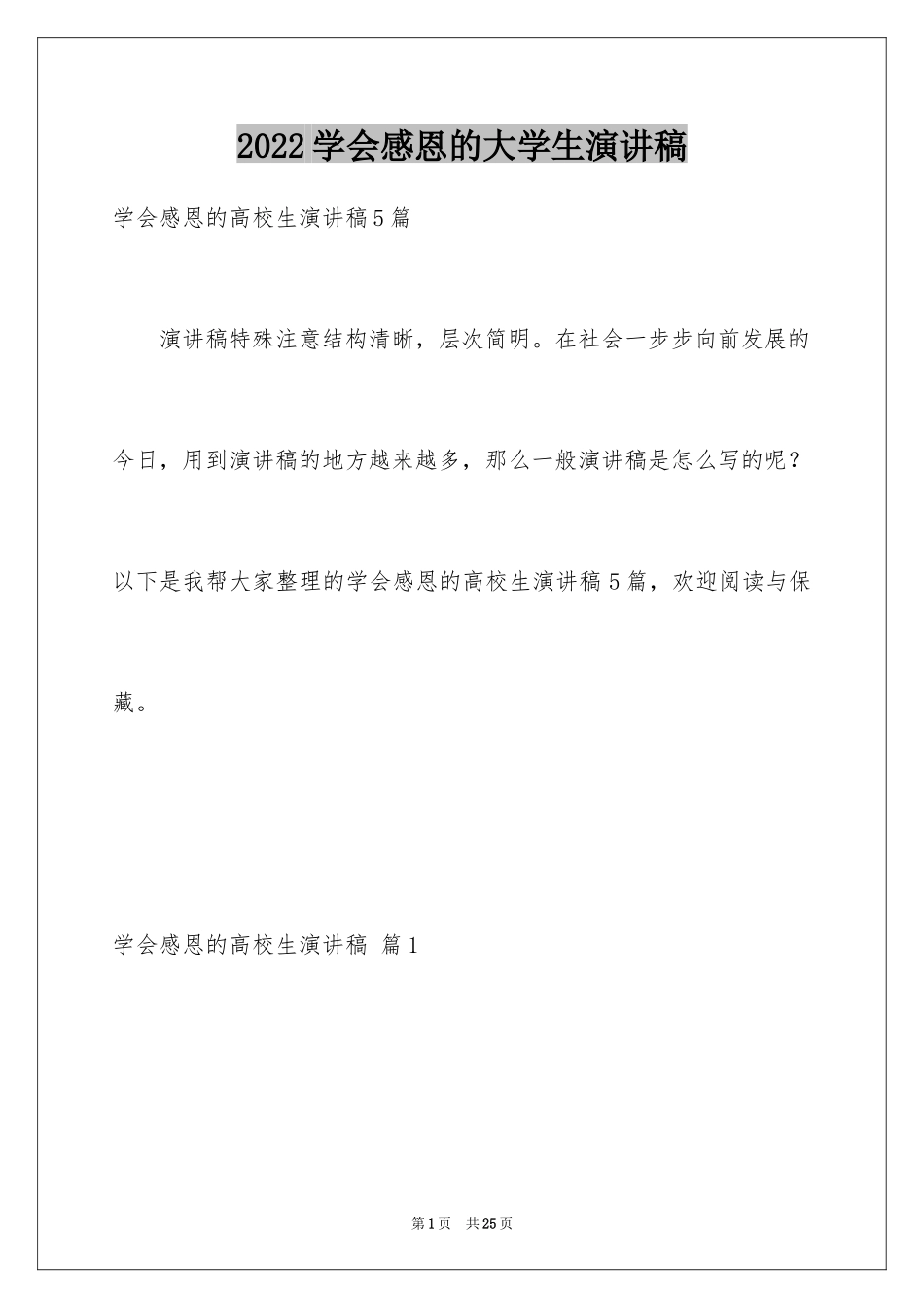 2024学会感恩的大学生演讲稿_13_第1页