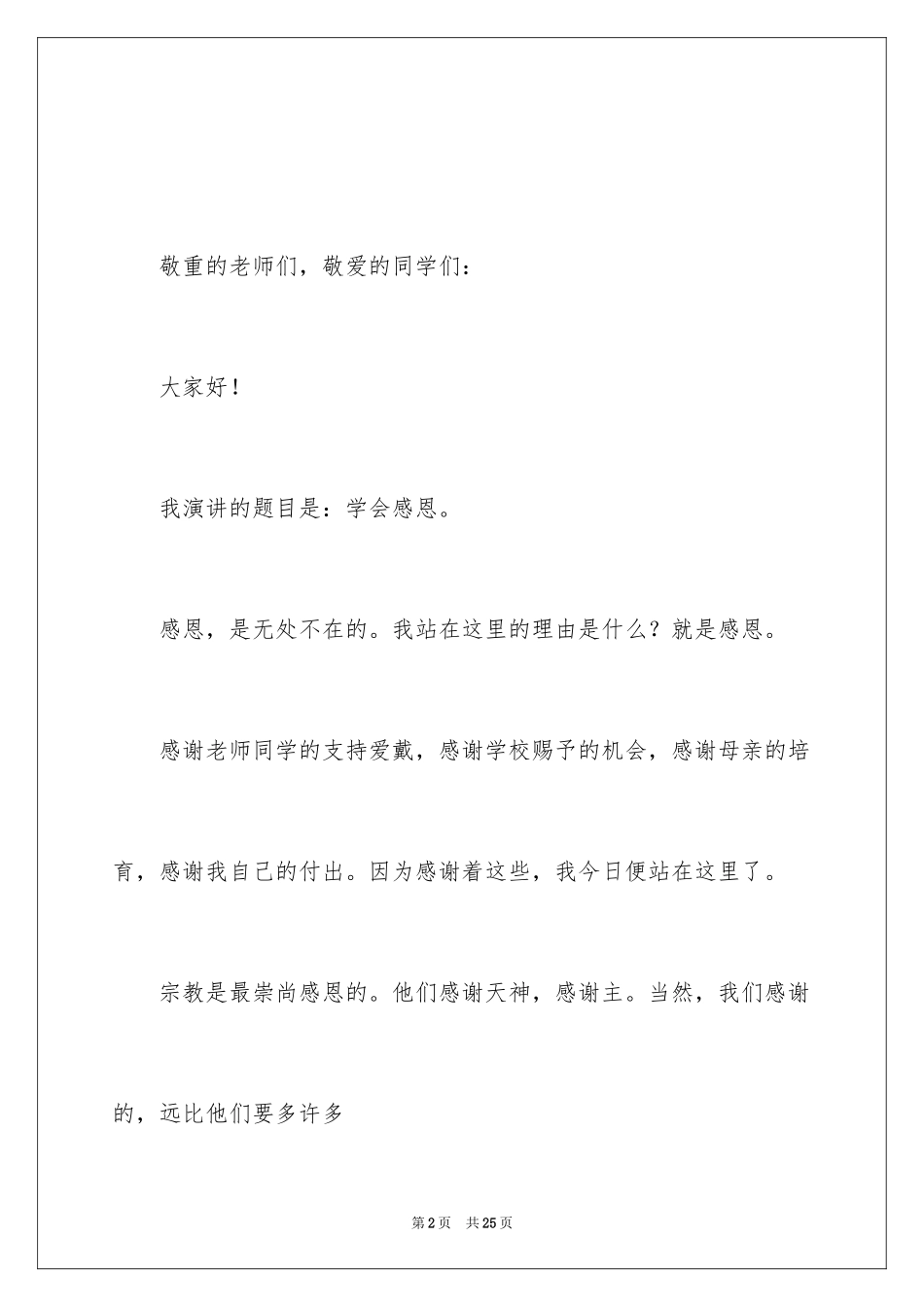 2024学会感恩的大学生演讲稿_13_第2页