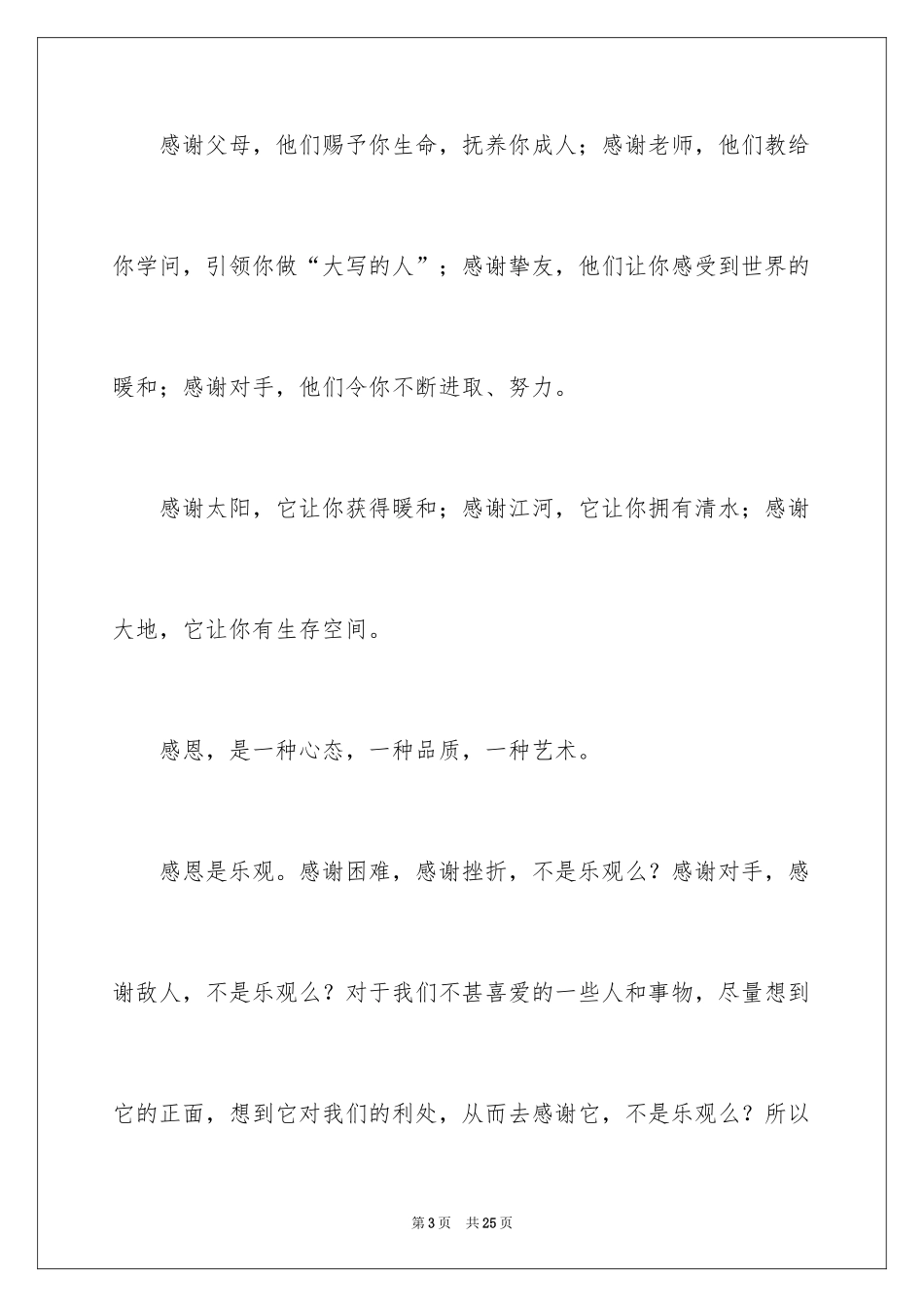 2024学会感恩的大学生演讲稿_13_第3页
