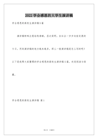 2024学会感恩的大学生演讲稿_13