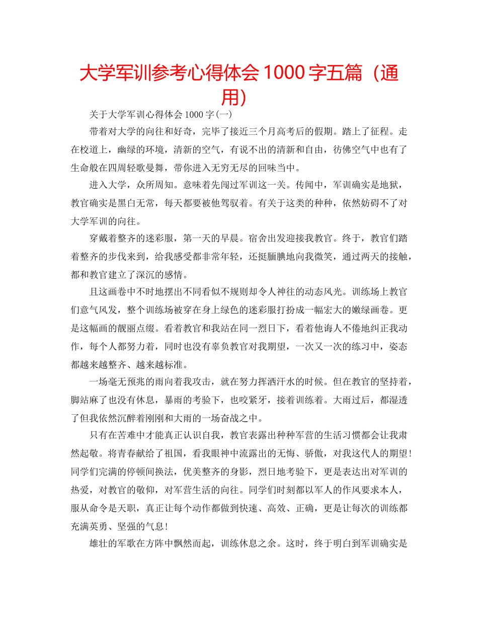 大学军训参考心得体会1000字五篇（通用） _第1页