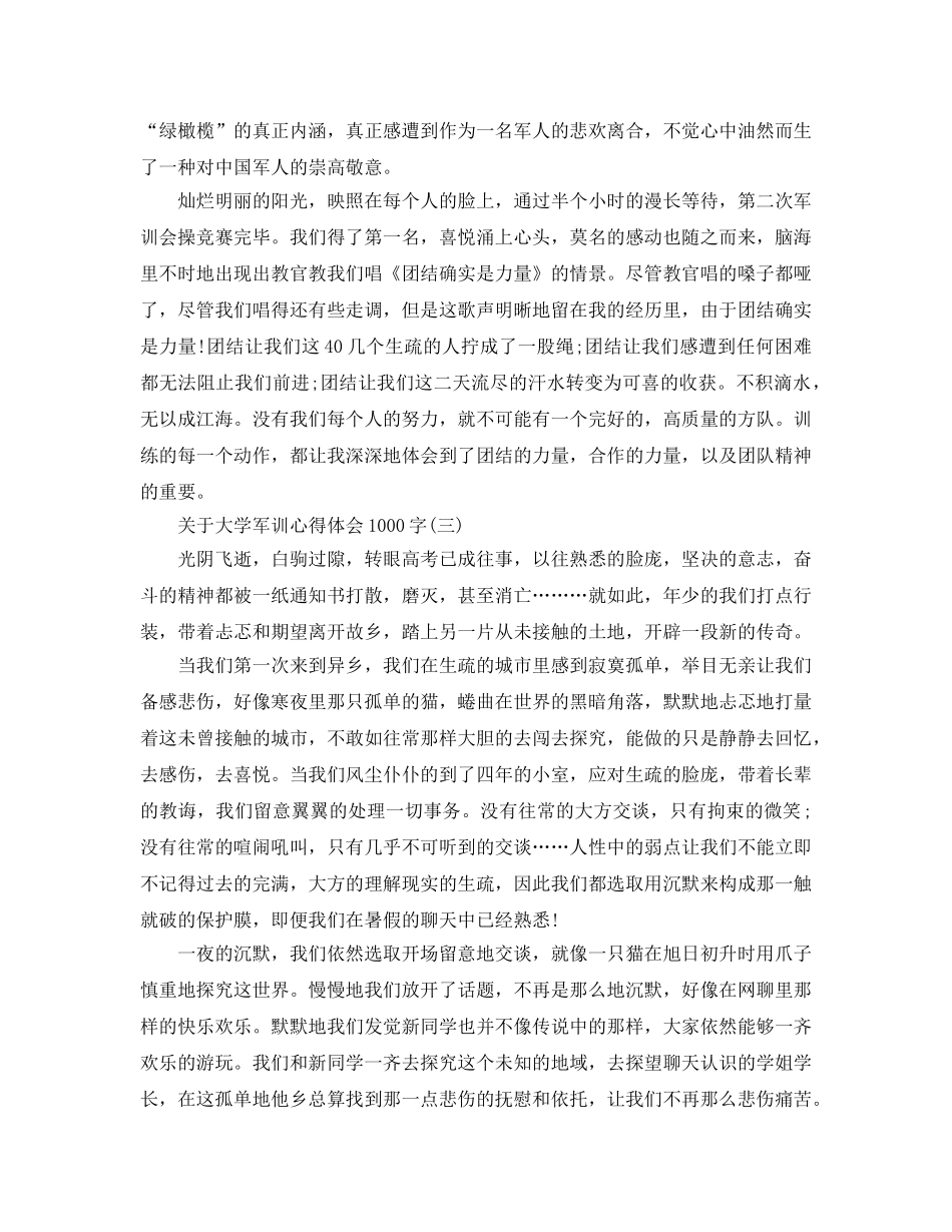 大学军训参考心得体会1000字五篇（通用） _第3页