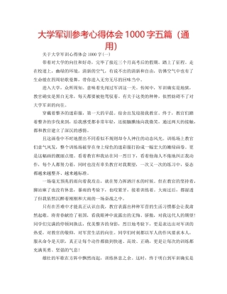 大学军训参考心得体会1000字五篇（通用） 