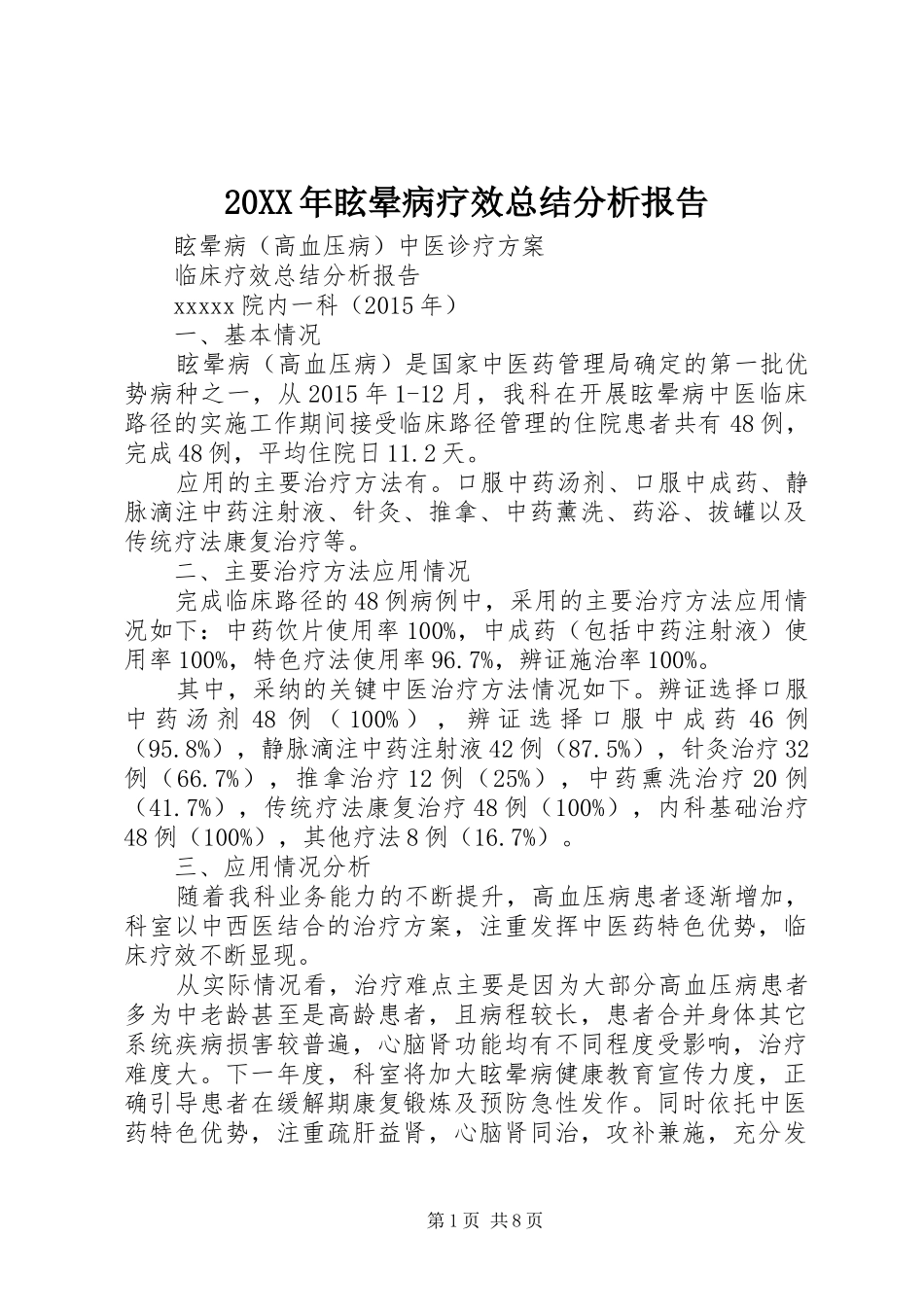20XX年眩晕病疗效总结分析报告 (6)_第1页