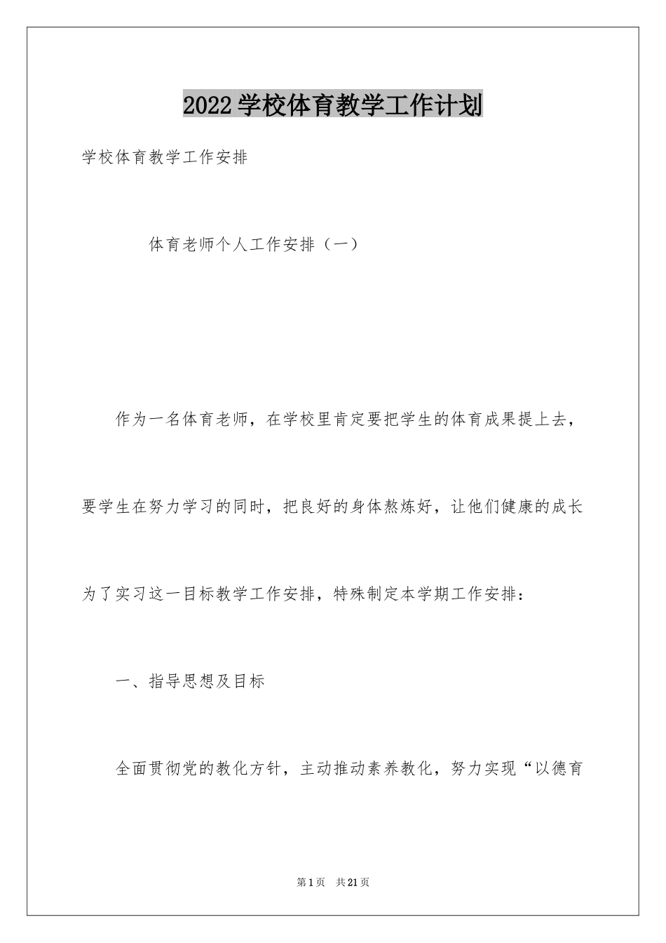 2024学校体育教学工作计划_第1页