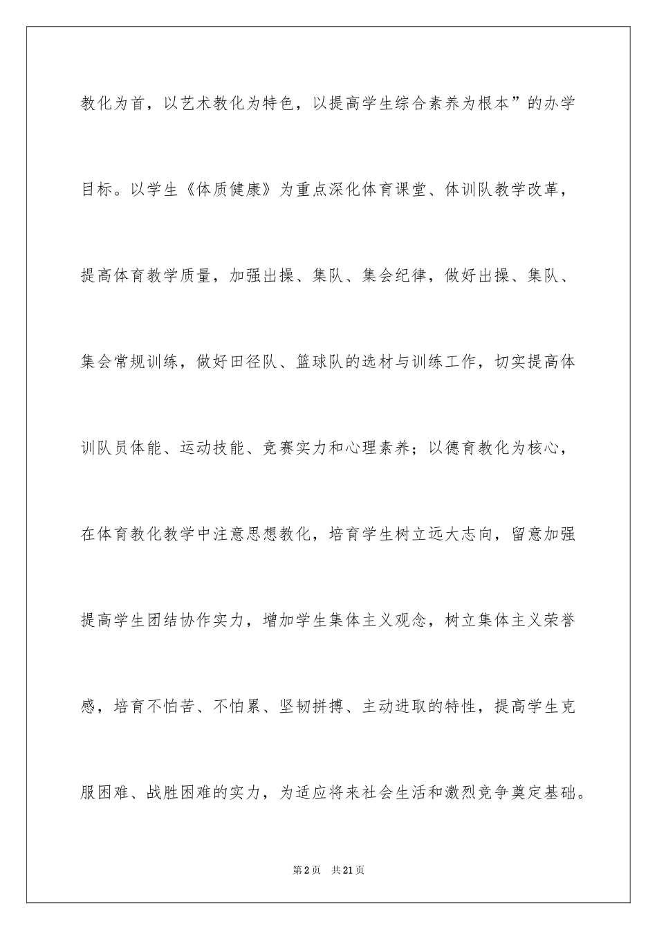 2024学校体育教学工作计划_第2页