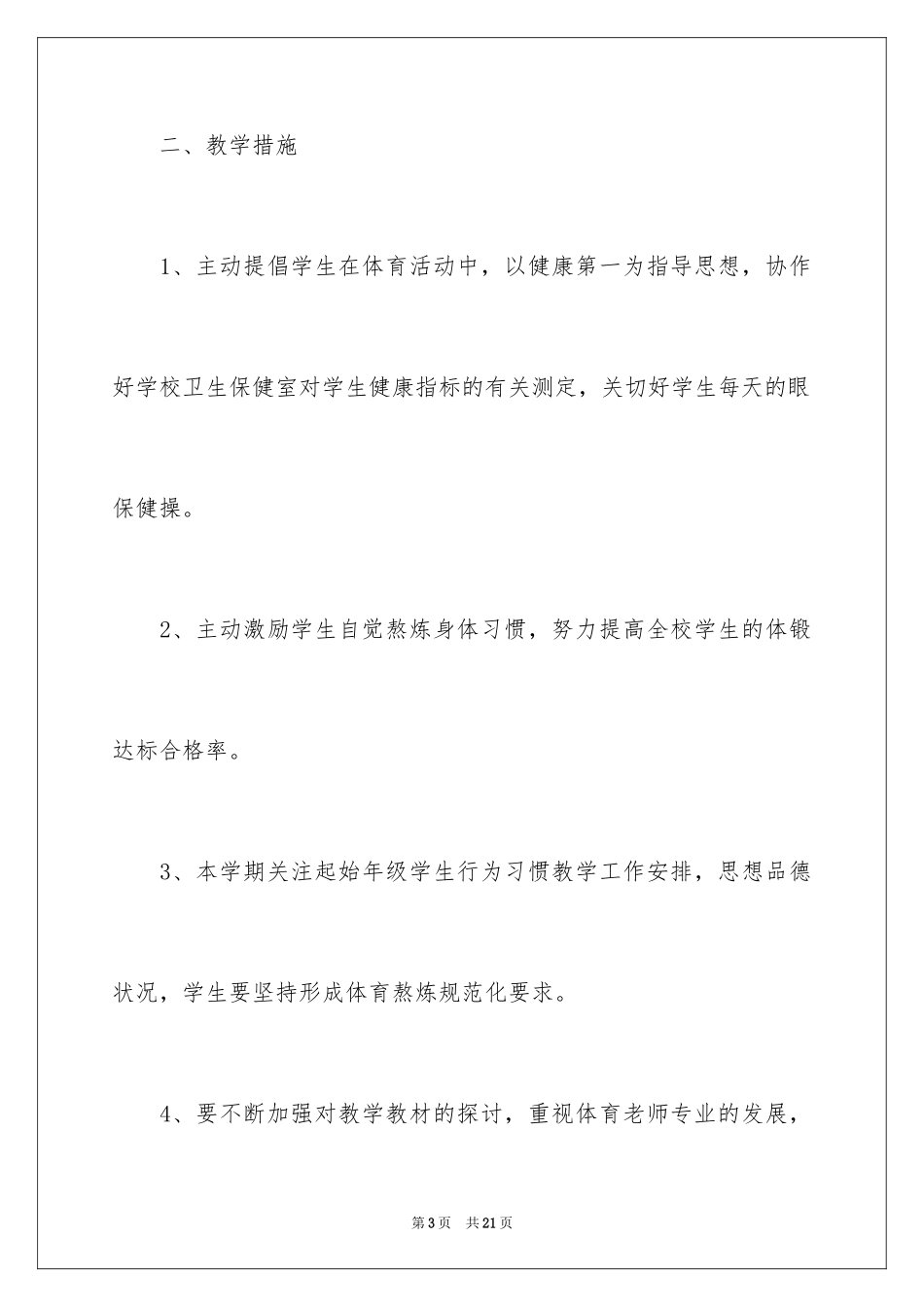 2024学校体育教学工作计划_第3页