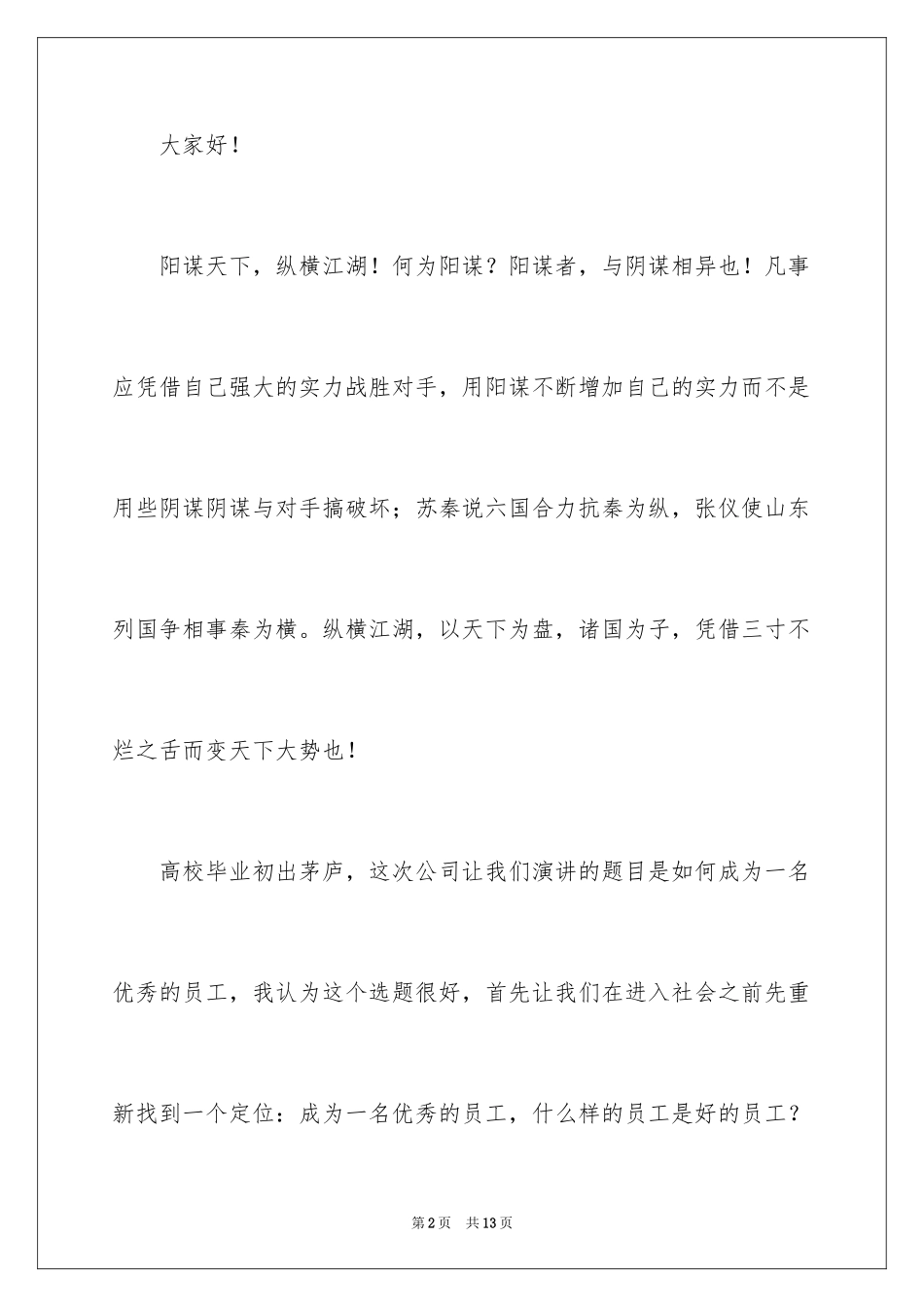 2024做一名优秀员工演讲稿_103_第2页