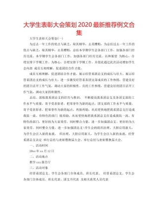 大学生表彰大会策划2020最新推荐例文合集 