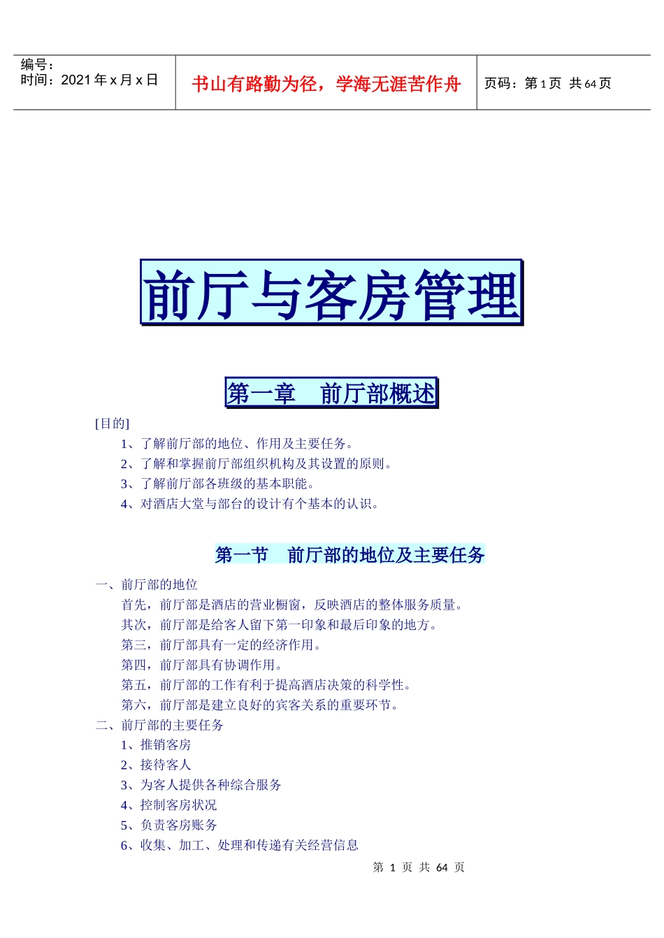 前厅与客房管理精要（DOC 62页）_第1页