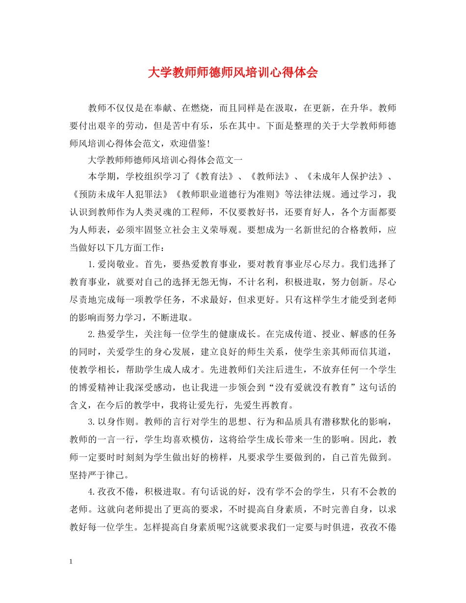 大学教师师德师风培训心得体会 _第1页