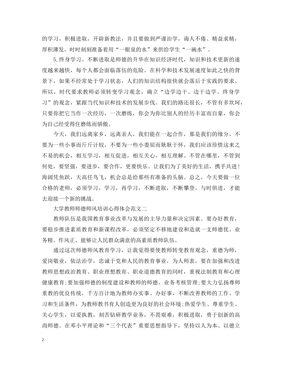 大学教师师德师风培训心得体会 _第2页