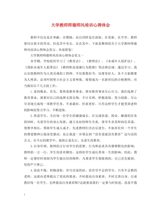 大学教师师德师风培训心得体会 