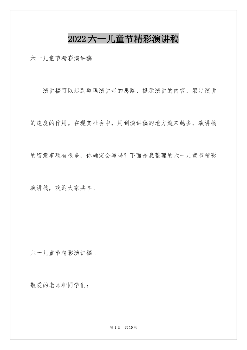 2024六一儿童节精彩演讲稿_第1页