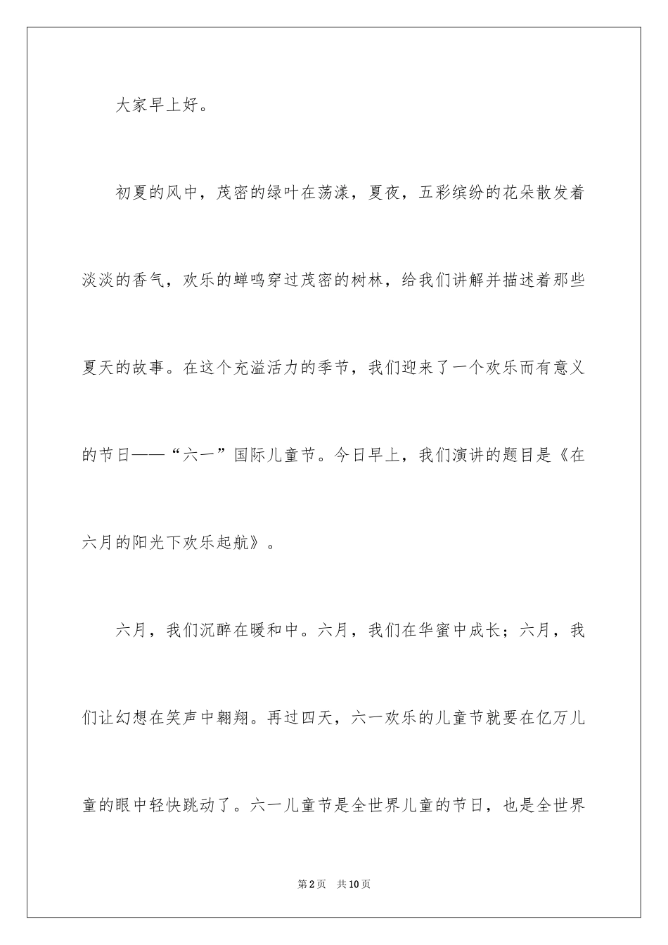 2024六一儿童节精彩演讲稿_第2页