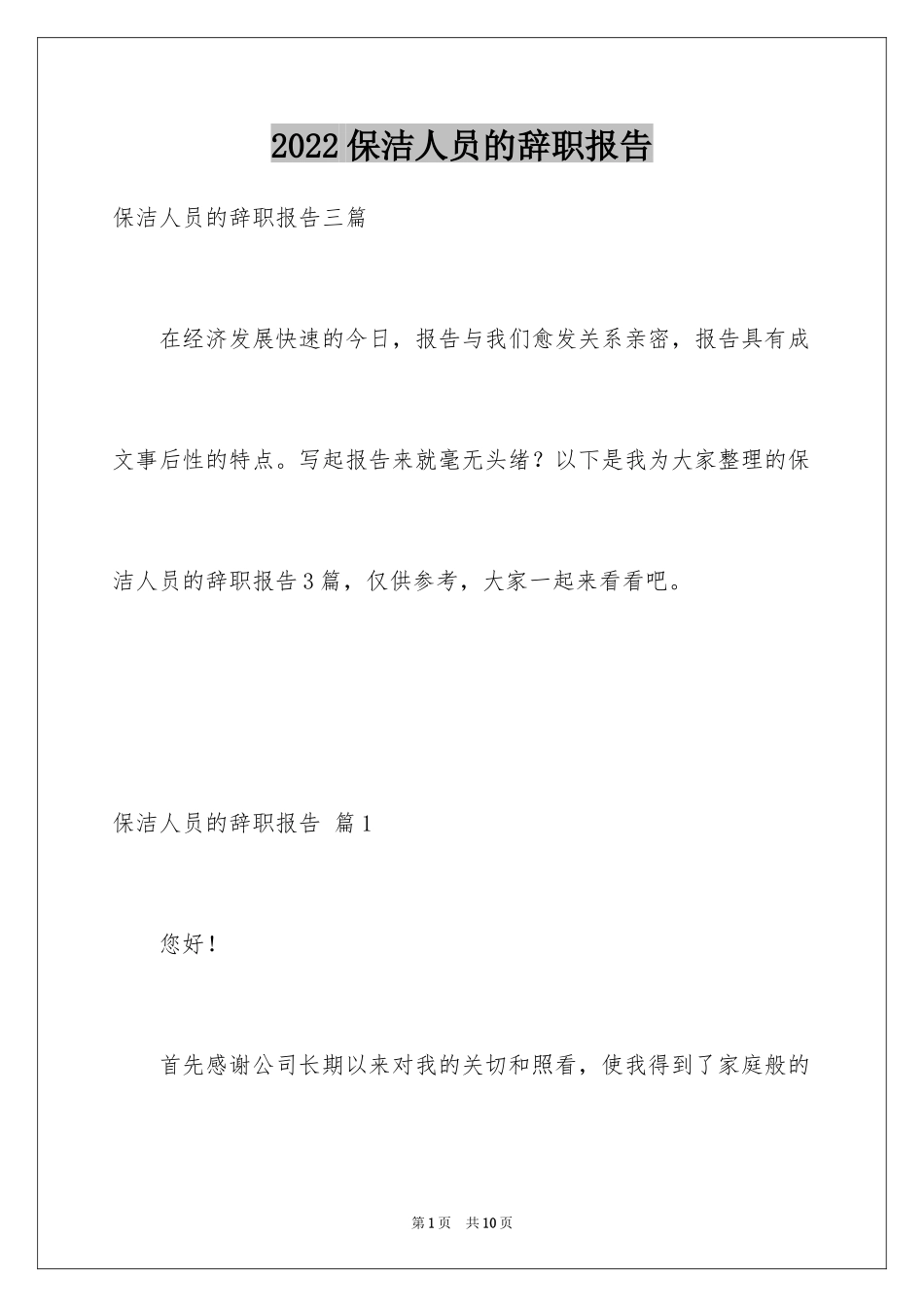 2024保洁人员的辞职报告_6_第1页