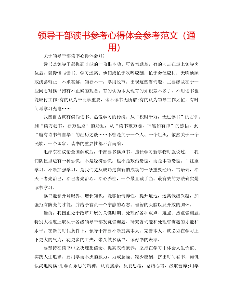领导干部读书参考心得体会参考范文（通用） _第1页
