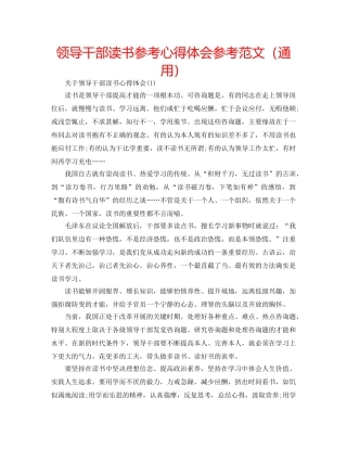 领导干部读书参考心得体会参考范文（通用） 