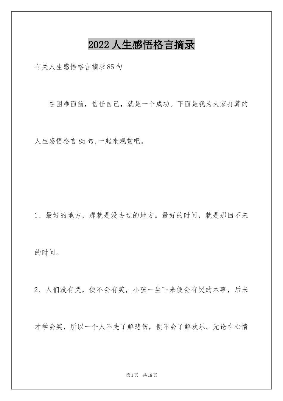 2024人生感悟格言摘录_29_第1页