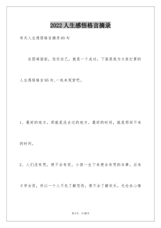 2024人生感悟格言摘录_29