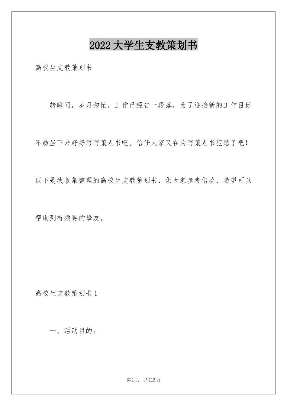 2024大学生支教策划书_1_第1页