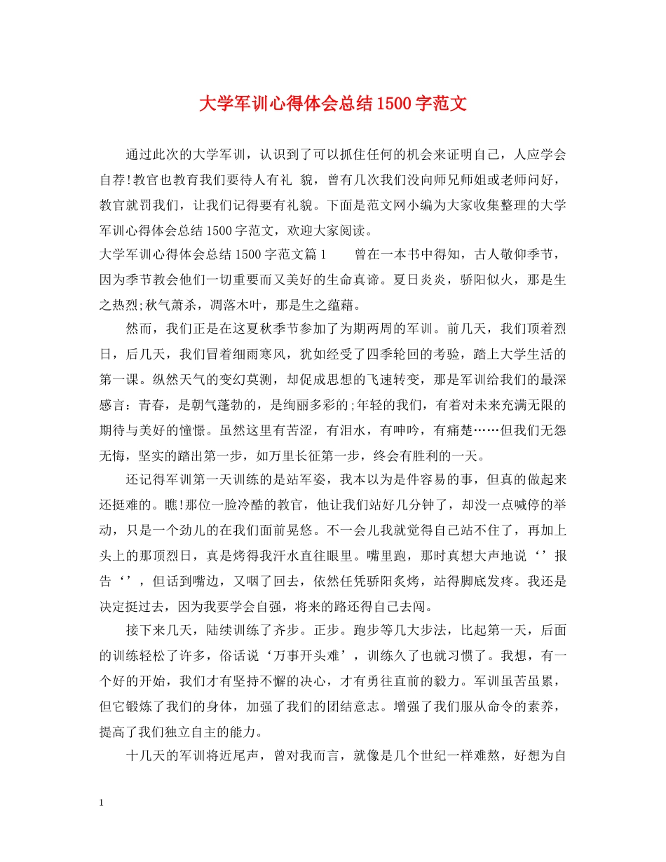 大学军训心得体会总结1500字范文 _第1页