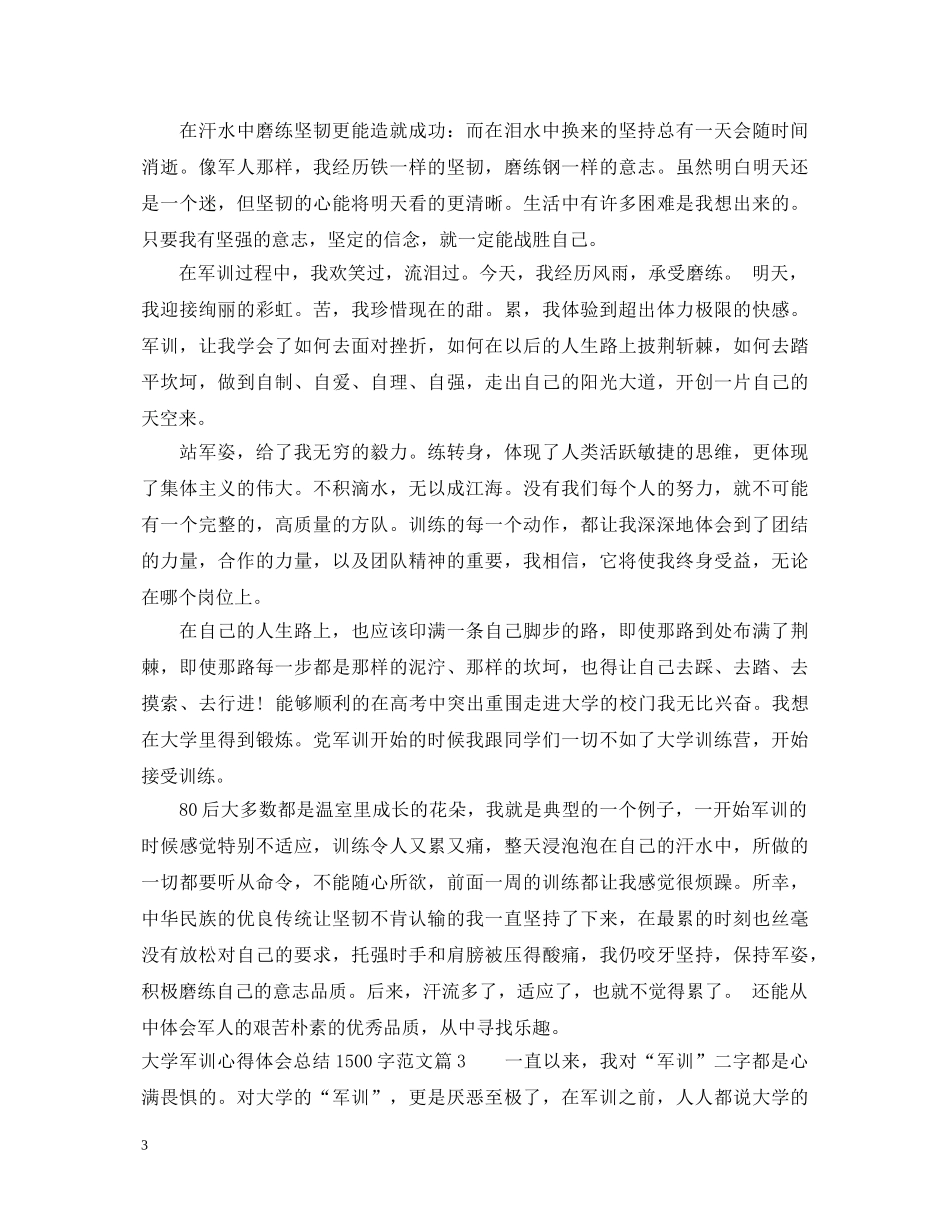 大学军训心得体会总结1500字范文 _第3页